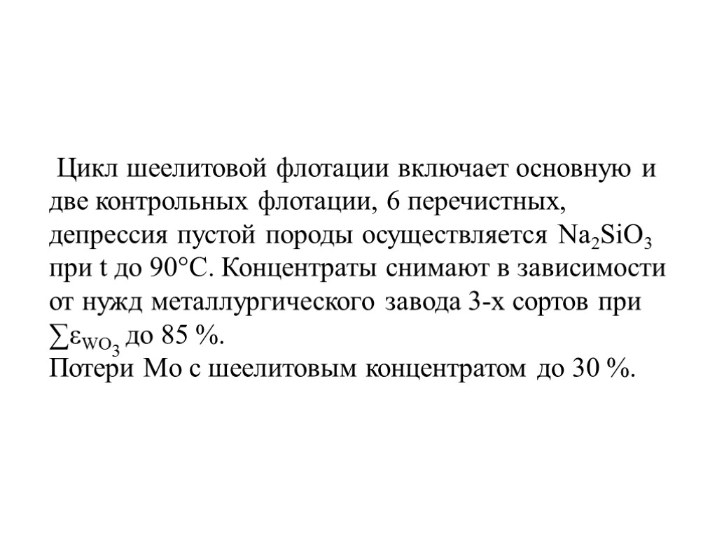 Цикл шеелитовой флотации включает основную и две контрольных флотации, 6 перечистных, депрессия пустой породы